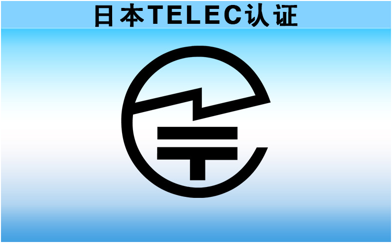 日本TELEC認證